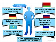 Таможенный брокер в Германии и странах ЕС Москва