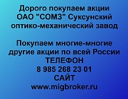 Покупка акций «СОМЗ Суксунский оптико-механический завод» Суксун объявление с фото