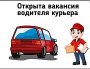 Водитель-курьер Ростов-на-Дону объявление с фото