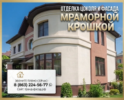 Отделка цоколя и фасада мраморной крошкой: профессионально, с гарантией! Ростов-на-Дону
