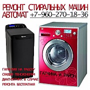 Ремонт стиральных и посудомоечных машин в Гатчине на дому Гатчина объявление с фото
