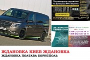 Автобус Ждановка Киев Заказать билет Ждановка Киев туда и обратно Ростов-на-Дону объявление с фото