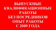 Дипломные, курсовые, контрольные в Саранске Саранск объявление с фото