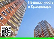 Квартиры и нежилые помещения в Краснодаре Краснодар объявление с фото