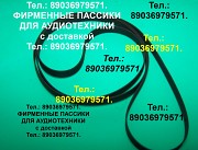 Пассик для Веги 106 пасик на Вегу 106 Unitra G-602 пассики пасики пассики ремни для проигрывателей Москва объявление с фото