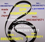 Пассик для Кометы 225с2 ремень пасик для кассетной деки Комета 225с2 Москва объявление с фото