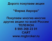 Покупка акций «Фирма Аврора» Владивосток объявление с фото