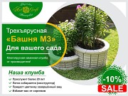 Трехъярусная клумба «Башня М3» Сергиев Посад объявление с фото