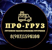 Грузовое такси *ПРО-груз* Красноярск Красноярск объявление с фото