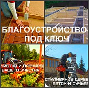 Оказываем услуги благоустройства в Воронеже Рамонь объявление с фото
