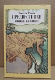 Виктор Утков. Предвестники. Связь времён. Москва объявление с фото