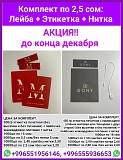 Акция до конца декабря! Лейба+этикетка+нитка - комплект по 2,5 сом Нижний Новгород объявление с фото