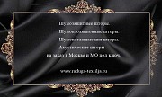 Акустические и шумопоглащающие шторы . Москва объявление с фото