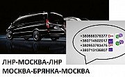 Билеты Москва Брянка цена. Перевозки Москва Брянка заказать Москва объявление с фото