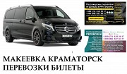 Автобус Макеевка Краматорск Заказать Макеевка Краматорск билет туда и обратно Ростов-на-Дону объявление с фото