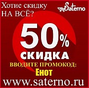 Акция! Скидка в честь дня рождения интернет магазина Сатерно: скидка 50% на всё и для всех! Сочи объявление с фото