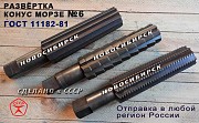 Развертка конус морзе №6 (КМ6) Новосибирск объявление с фото