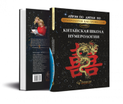 Книга китайская школа нумерологии Москва объявление с фото
