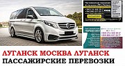 Автобус Луганск Москва. Заказать билет Луганск Москва и обратно Московская область Москва объявление с фото