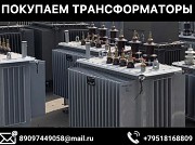 Куплю Трансформатор ТМГ-400, ТМГ-630, ТМГ-1000, ТМГ-1250, Челябинск объявление с фото