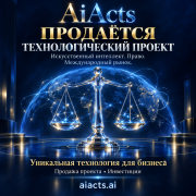 AiActs – продажа проекта на основе символьного ИИ Москва