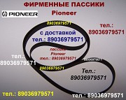 Японского производства пассики для Pioneer РL12E PL12D PL12D II PL12A PL12РV Москва объявление с фото