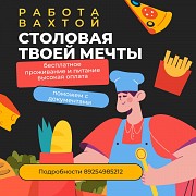 Вакансии вахтой повар, пекарь, грузчик Курск объявление с фото