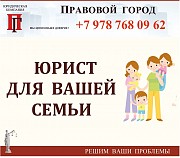 Семейный юрист Севастополь объявление с фото