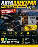 Автоэлектрик с выездом в Бишкеке Нижний Новгород объявление с фото