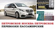 Автобус Петровское Москва. Заказать билет Петровское Москва и обратно Московская область Москва объявление с фото