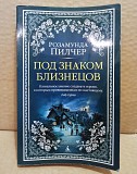 Розамунда Пилчер - Под знаком близнецов. 2020 Москва объявление с фото