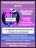 Трансформационные игры с лучшими игропрактиками страны и зарубежья! Нижний Новгород объявление с фото