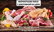 Фермеркое мясо! Москва объявление с фото