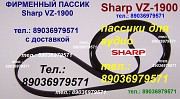 Новый made in Japan пассик для Sharp VZ-1900 приводной ремень пасик Шарп VZ1900 пассик для вертушки Москва объявление с фото