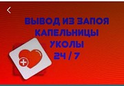 Вывод из запоя. Снятие алкогольной интоксикации.Уколы. Капельницы. Перевязки. Катетеры. Снятие швов Сертолово объявление с фото