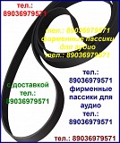 Sharp пассики фирменные для аудиотехники Москва объявление с фото