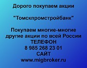 Покупка акций Томскпромстройбанк Томск объявление с фото