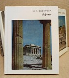 Сидорова Н.А. Афины. Города и музеи мира.1984 Москва объявление с фото