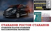 Автобус Стаханов Ростов/Платов Заказать билет Стаханов Ростов туда и обратно Ростов-на-Дону объявление с фото