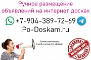 Ручное размещение объявлений на досках. Реклама в интернете. Москва объявление с фото