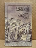 Е. Замятин, Олдос Хаксли. Романы. 1989 Москва объявление с фото