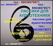 Пассик для Сонет 208 новый пассик пасик для Сонета 208 ремень пассик для проигрывателя Сонет 208 Москва объявление с фото