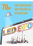 Светодиодный светильник на кронштейне 70вт Новосибирск объявление с фото