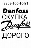 Куплю danfoss данфосс дорого ТЕЛ 8909 166 16 21 Москва объявление с фото