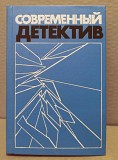 Современный детектив. Устинов. Жапризо. Чейз. Москва объявление с фото