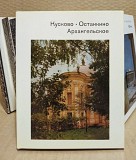 Рапопорт В.Л. Кусково. Останкино. Архангельское. 1981 Москва объявление с фото