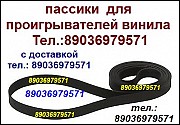 Пассик для винилового проигрывателя пассики пасики ремень ремни Москва объявление с фото