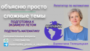 Математика - объясню просто сложные темы Петропавловск-Камчатский объявление с фото