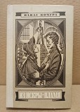 Панас Кочура | Из искры - пламя, 1978 Москва объявление с фото