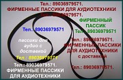 Фирменные пассики для Sony PS-LX350H ремень для проигрывателя винила Москва объявление с фото